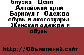 блузка › Цена ­ 300 - Алтайский край, Барнаул г. Одежда, обувь и аксессуары » Женская одежда и обувь   